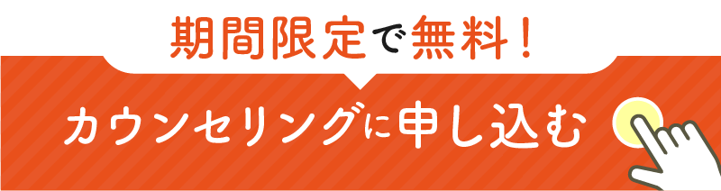 無料カウンセリングに申し込む
